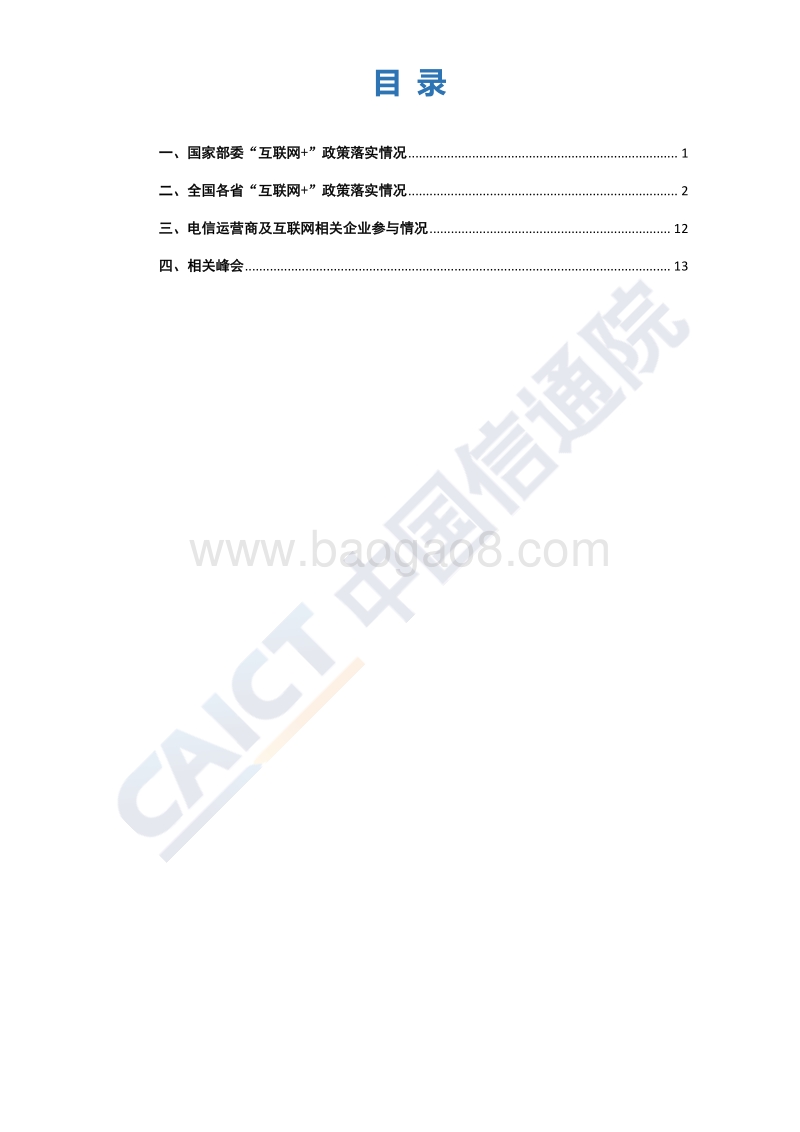 2018年10月“互联网+”发展情况舆情监测.pdf_第3页