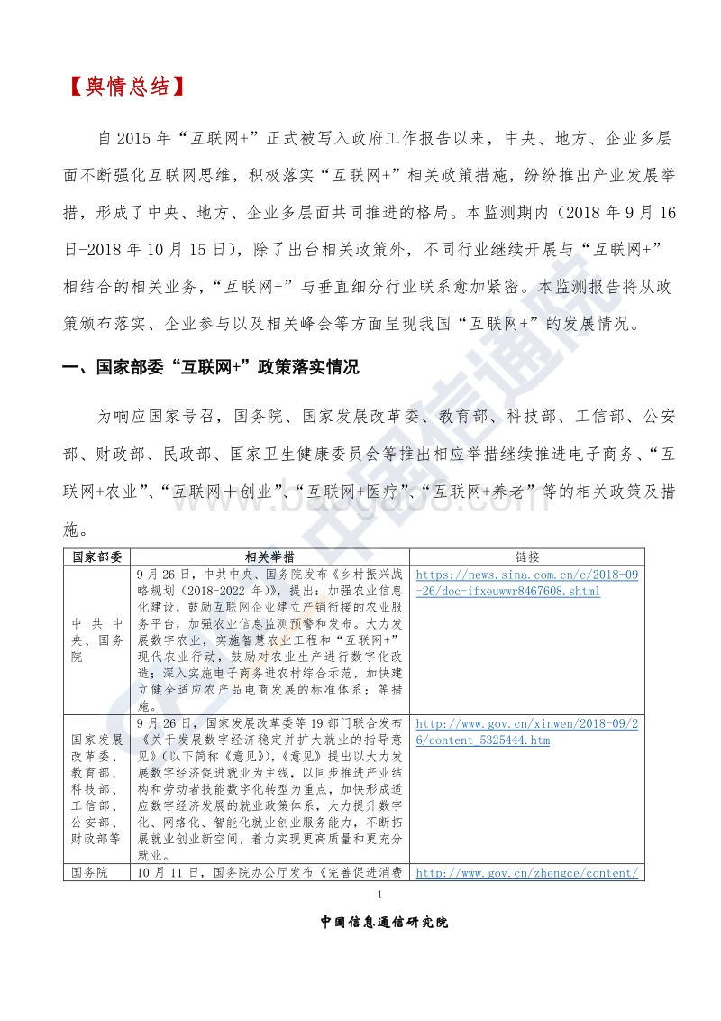 2018年10月“互联网+”发展情况舆情监测.pdf_第4页
