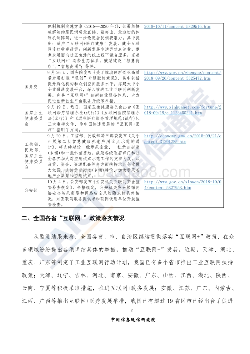 2018年10月“互联网+”发展情况舆情监测.pdf_第5页