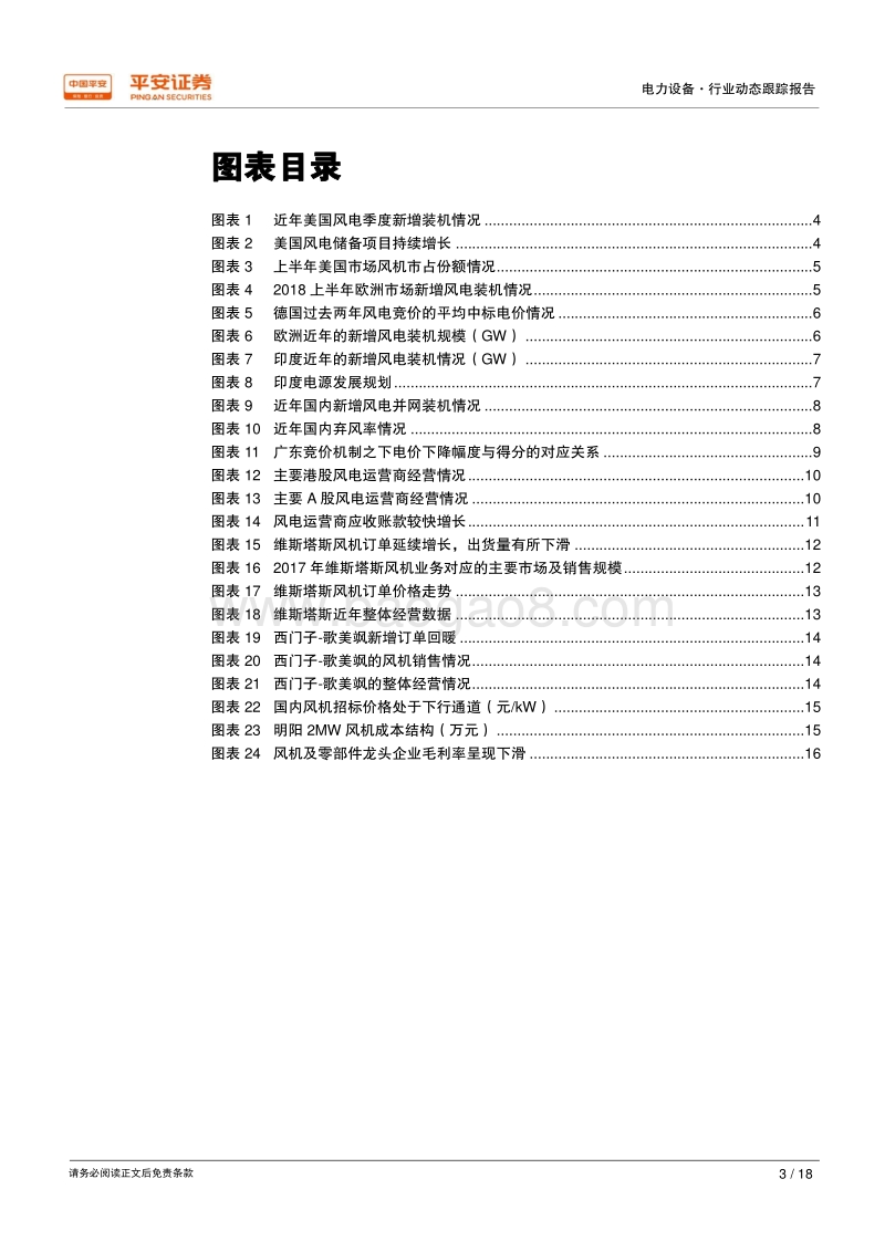 风机价格走低影响盈利，国内景气度优于海外.pdf_第3页