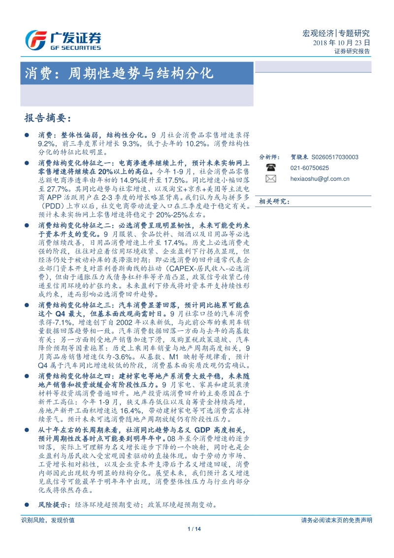 消费：周期性趋势与结构分化.pdf_第1页