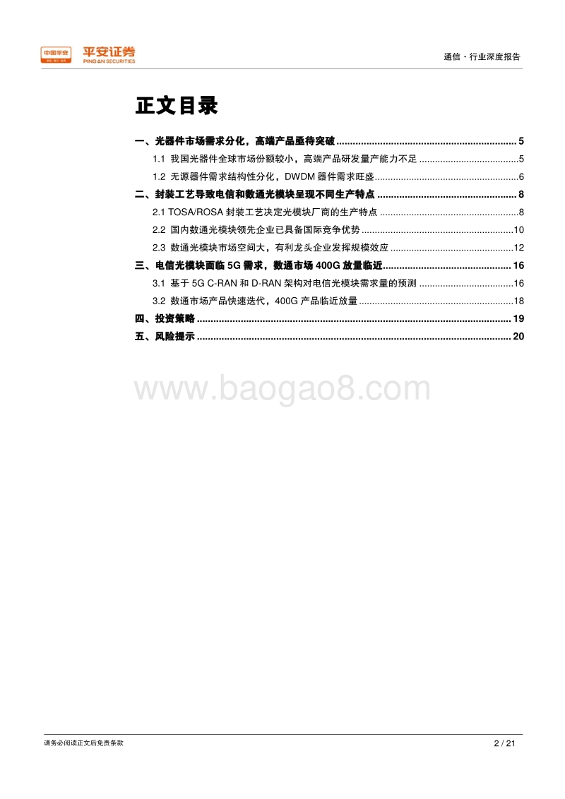 光模块：电信市场迎5G，数通产品新迭代.pdf_第2页