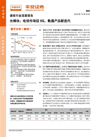 光模块：电信市场迎5G，数通产品新迭代.pdf