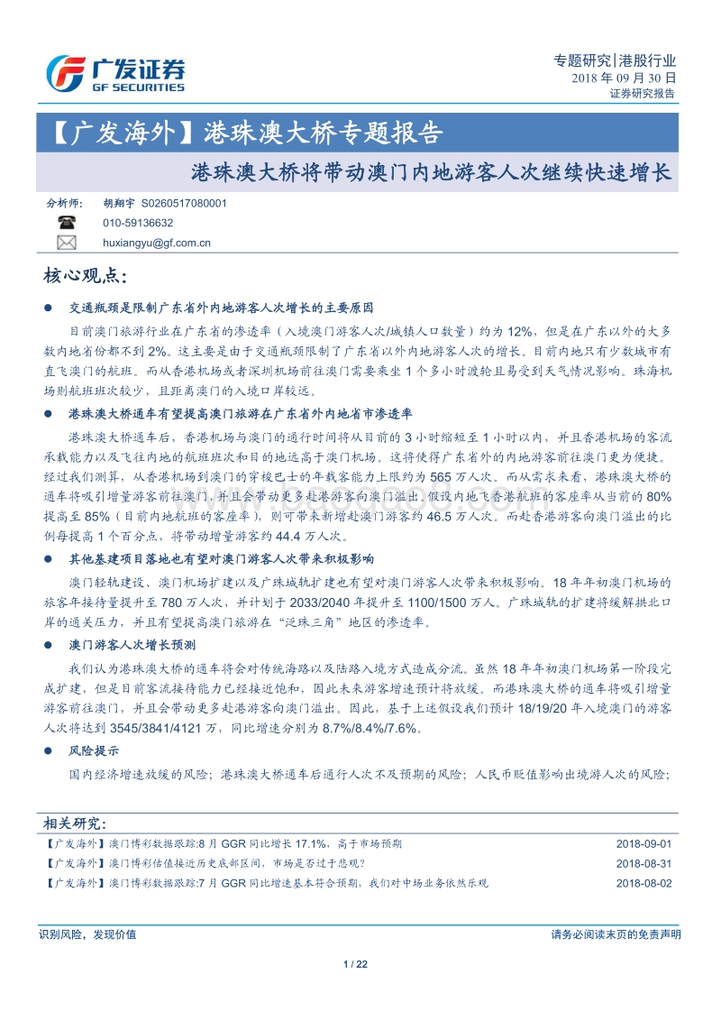 港珠澳大桥专题报告：港珠澳大桥将带动澳门内地游客人次继续快速增长.pdf_第1页