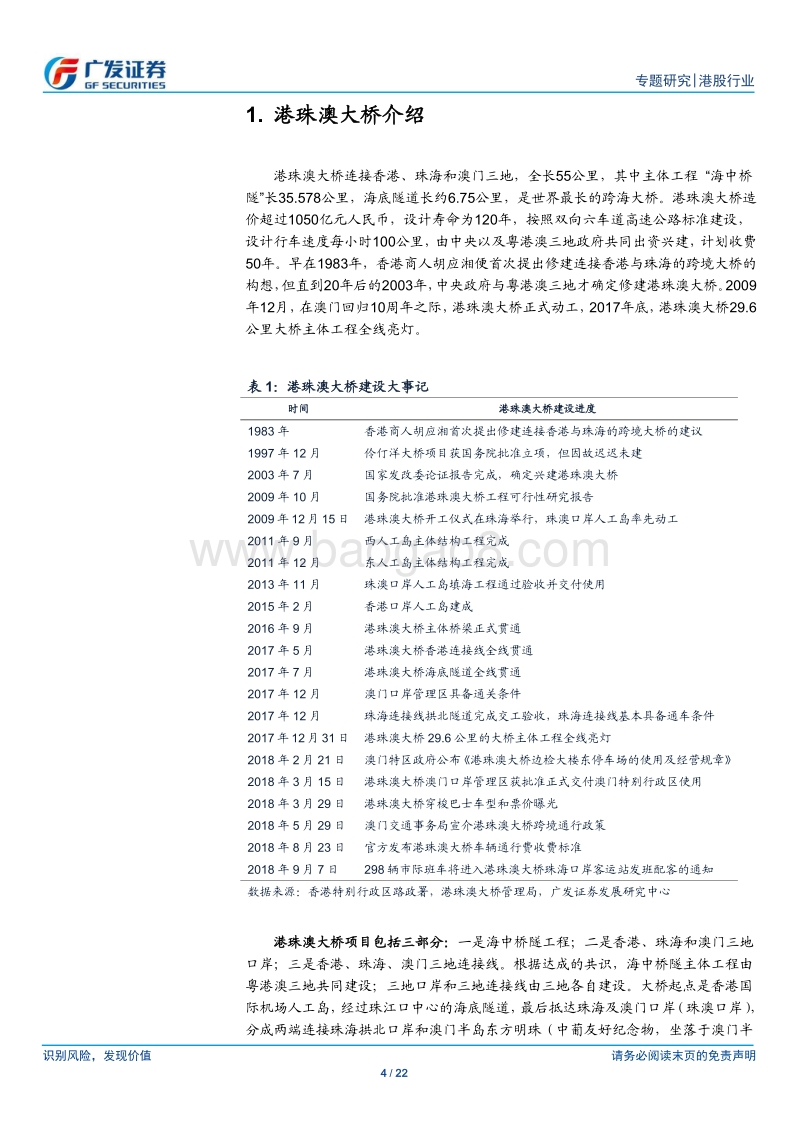 港珠澳大桥专题报告：港珠澳大桥将带动澳门内地游客人次继续快速增长.pdf_第4页