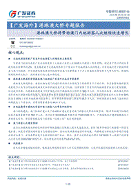 港珠澳大桥专题报告：港珠澳大桥将带动澳门内地游客人次继续快速增长.pdf