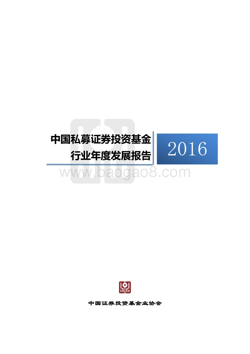 2016中国私募证券投资基金行业年度发展报告.pdf_第1页