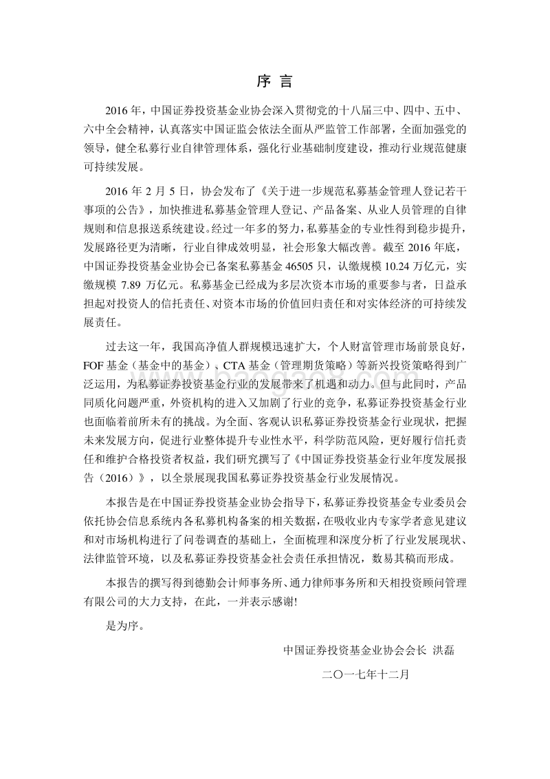 2016中国私募证券投资基金行业年度发展报告.pdf_第2页
