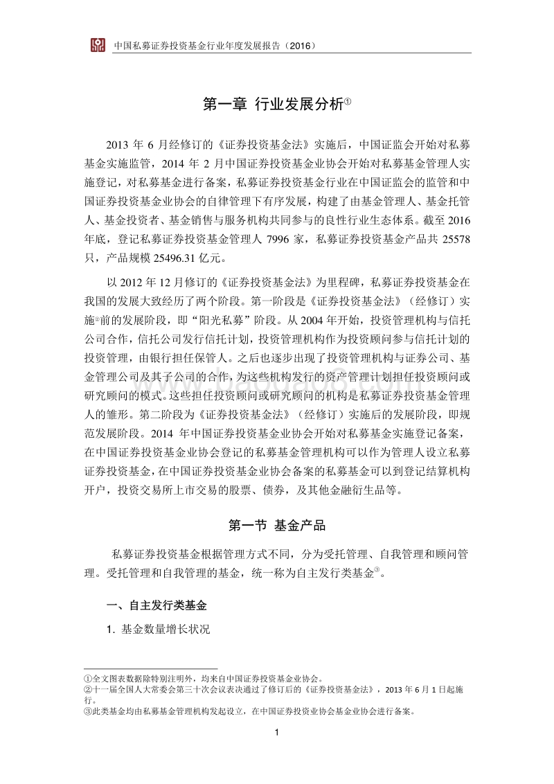 2016中国私募证券投资基金行业年度发展报告.pdf_第4页