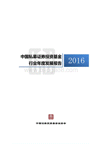 2016中国私募证券投资基金行业年度发展报告.pdf