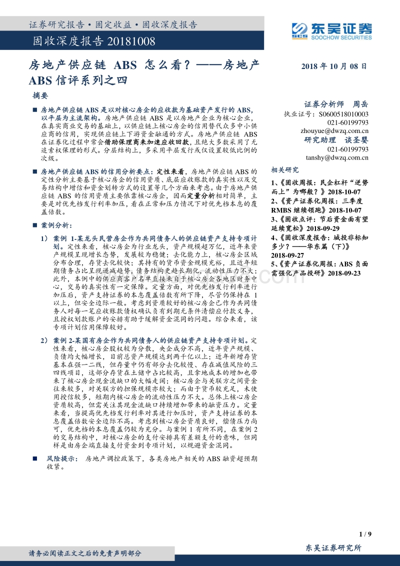 房地产ABS信评系列之四：房地产供应链ABS怎么看？.pdf_第1页