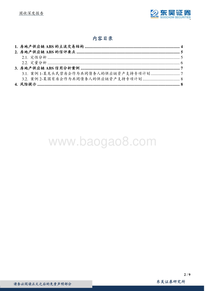 房地产ABS信评系列之四：房地产供应链ABS怎么看？.pdf_第2页