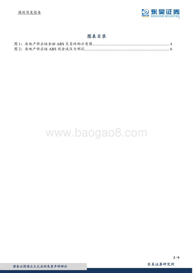 房地产ABS信评系列之四：房地产供应链ABS怎么看？.pdf_第3页