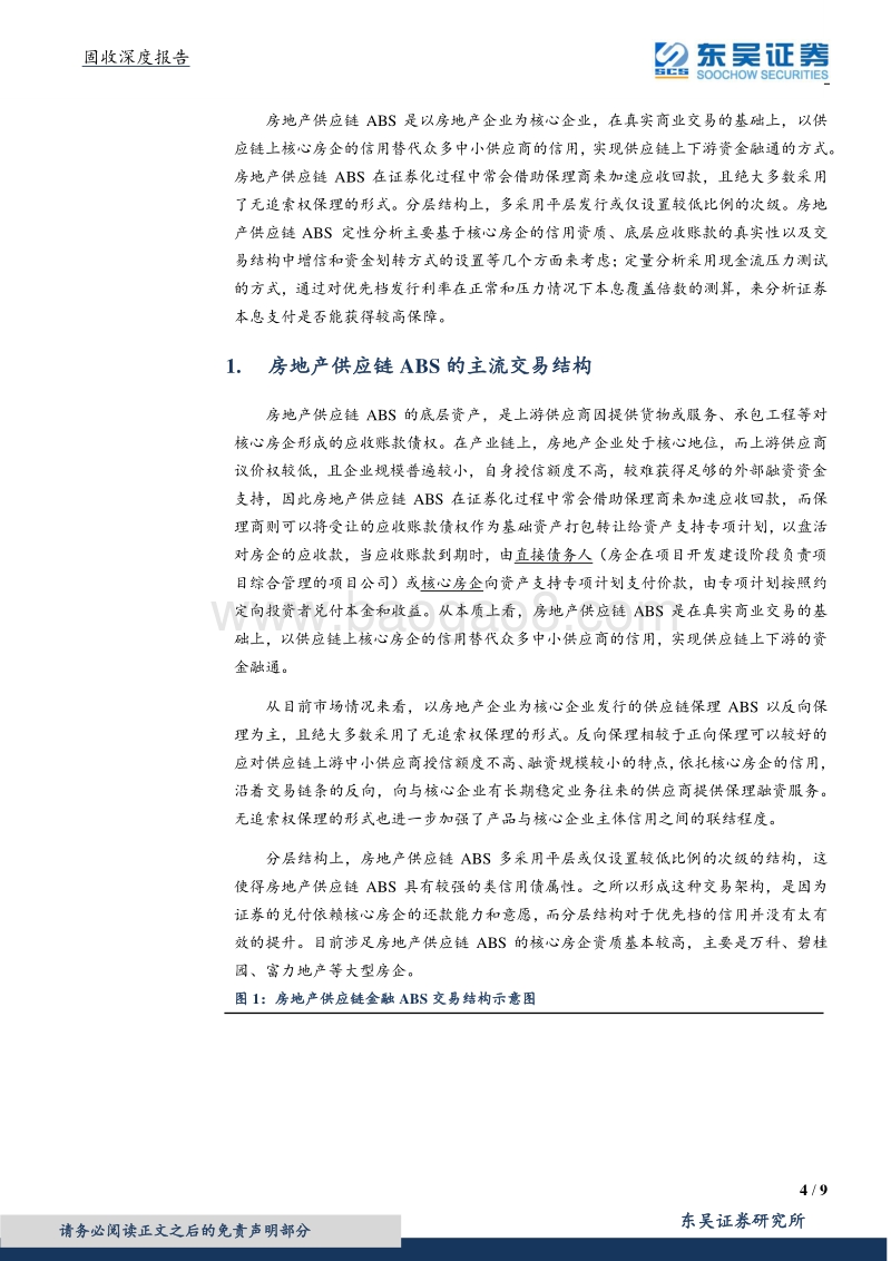 房地产ABS信评系列之四：房地产供应链ABS怎么看？.pdf_第4页