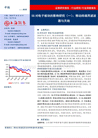 5G对电子板块的影响研究（一），移动终端用滤波器与天线.pdf