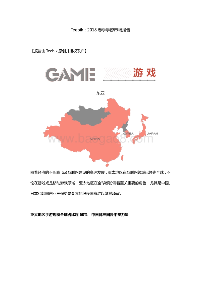 2018春季手游市场报告.pdf_第1页