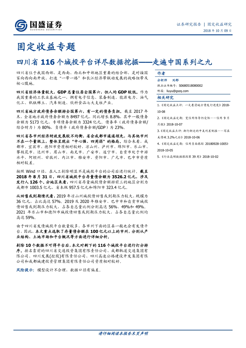四川省116个城投平台详尽数据挖掘.pdf_第1页