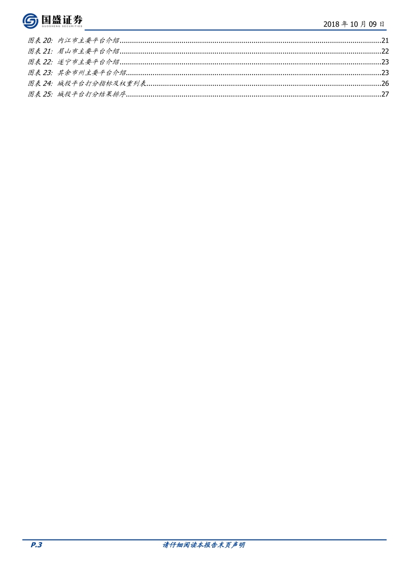 四川省116个城投平台详尽数据挖掘.pdf_第3页