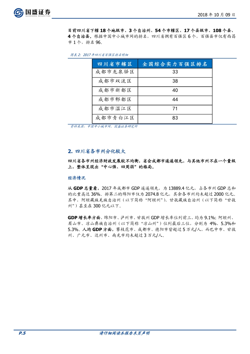 四川省116个城投平台详尽数据挖掘.pdf_第5页