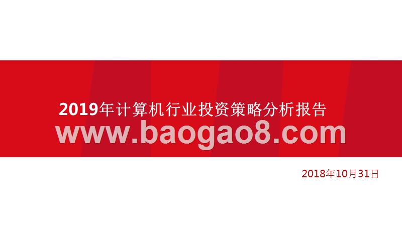 2019年计算机行业投资策略分析报告.pptx_第1页