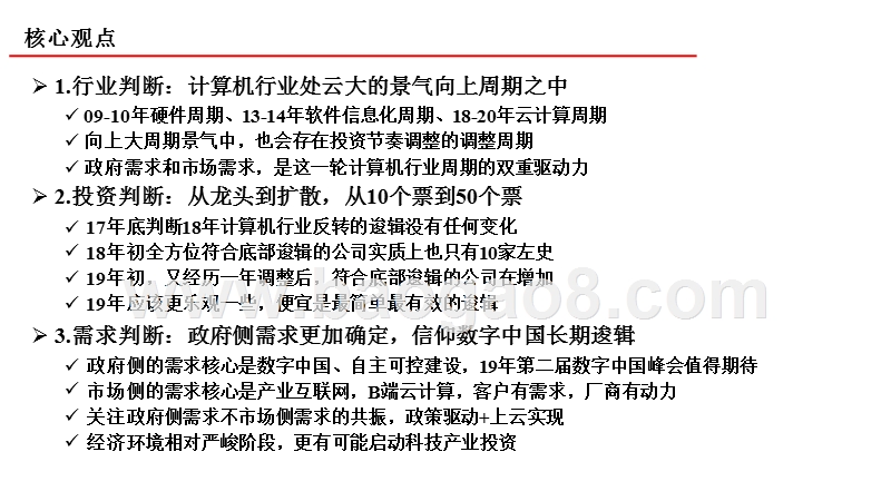 2019年计算机行业投资策略分析报告.pptx_第2页