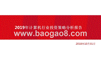 2019年计算机行业投资策略分析报告.pptx