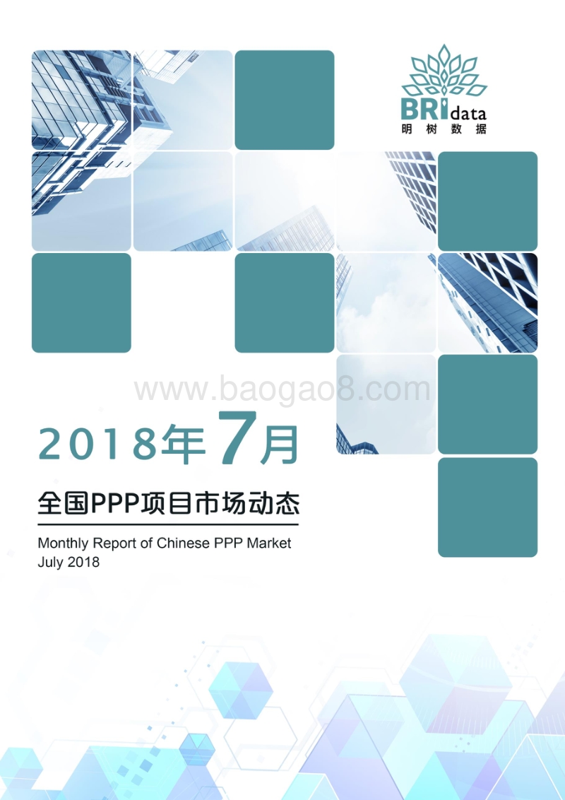 2018年7月全国PPP项目市场动态.pdf_第1页
