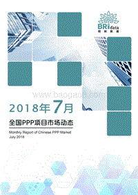 2018年7月全国PPP项目市场动态.pdf