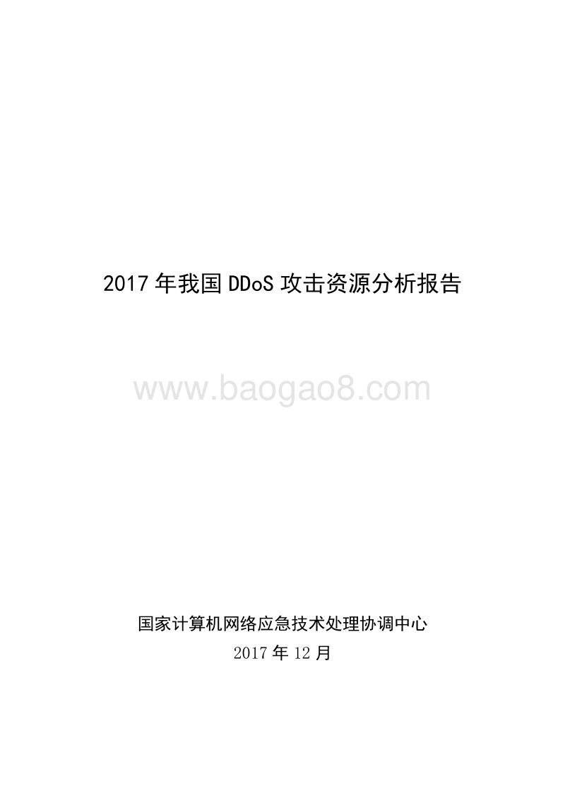 2017年我国DDoS攻击资源分析报告.pdf_第1页