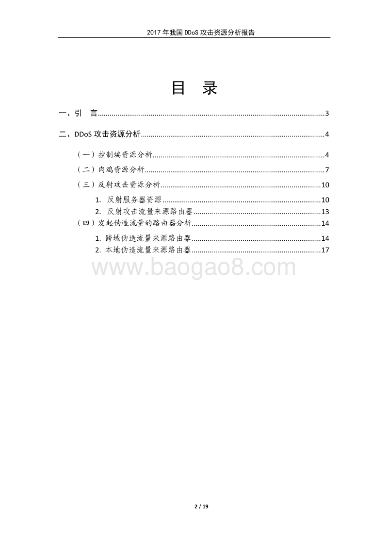 2017年我国DDoS攻击资源分析报告.pdf_第2页