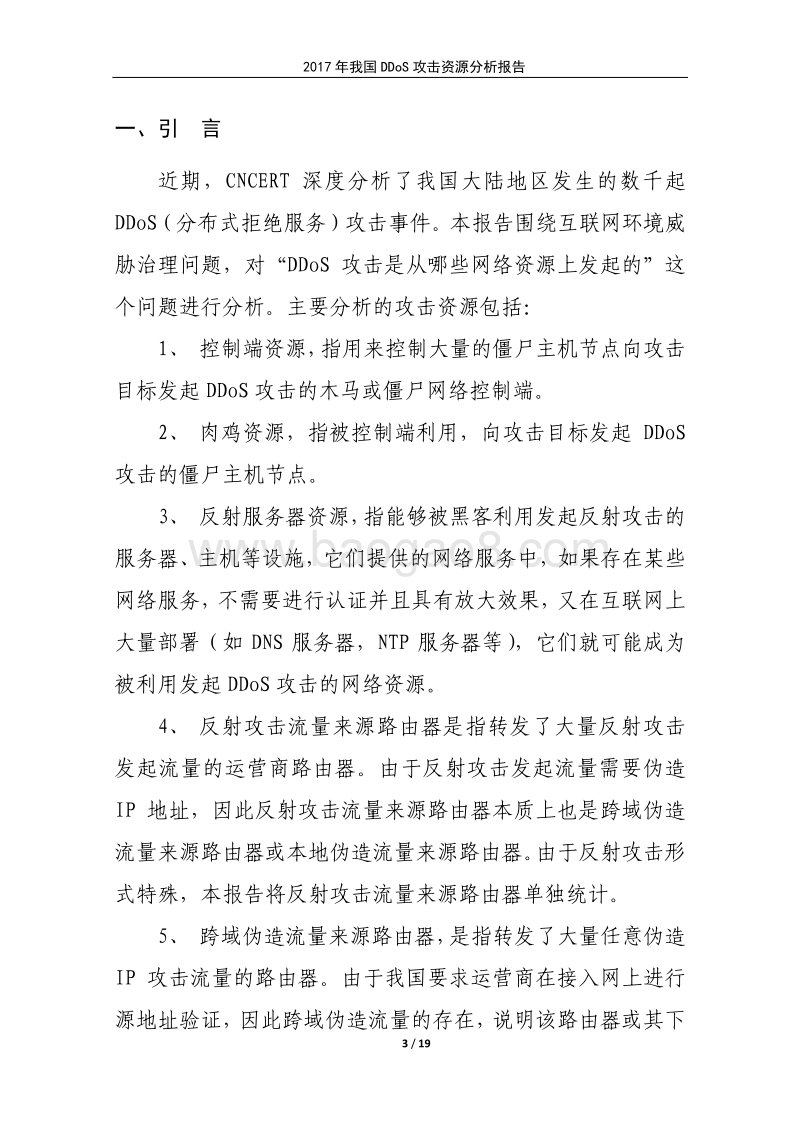 2017年我国DDoS攻击资源分析报告.pdf_第3页