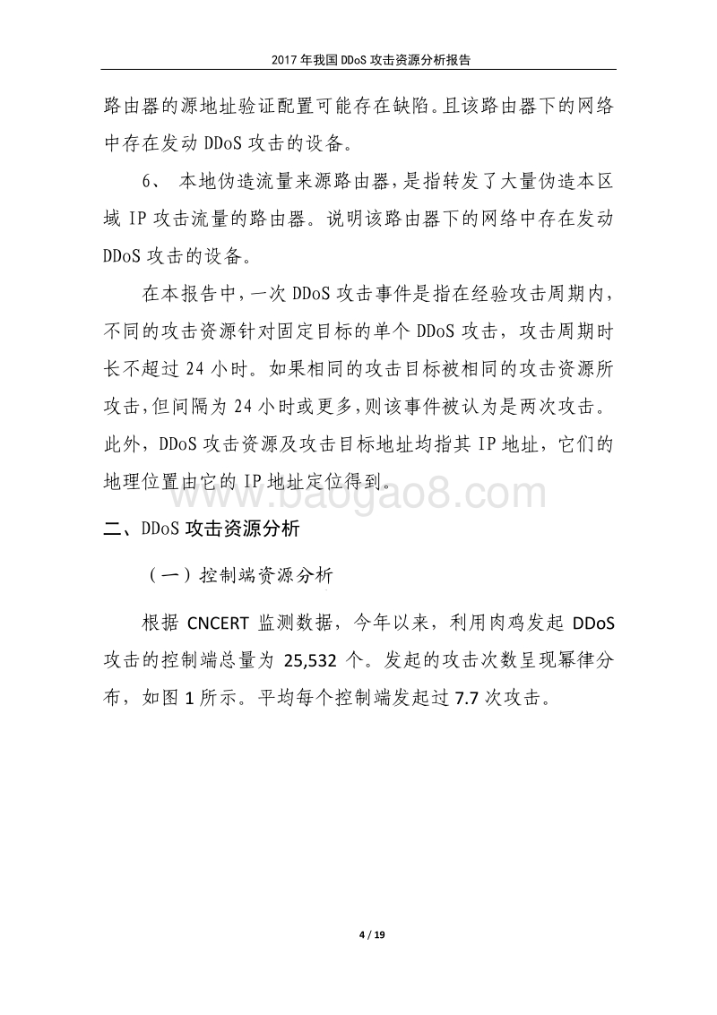 2017年我国DDoS攻击资源分析报告.pdf_第4页