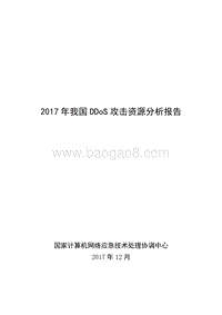 2017年我国DDoS攻击资源分析报告.pdf