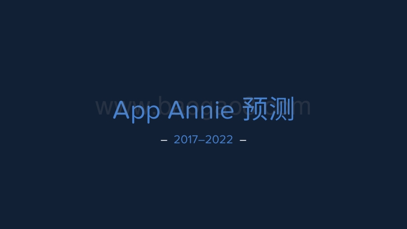 AppAnnie2017-2022年预测.pdf_第1页