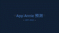 AppAnnie2017-2022年预测.pdf