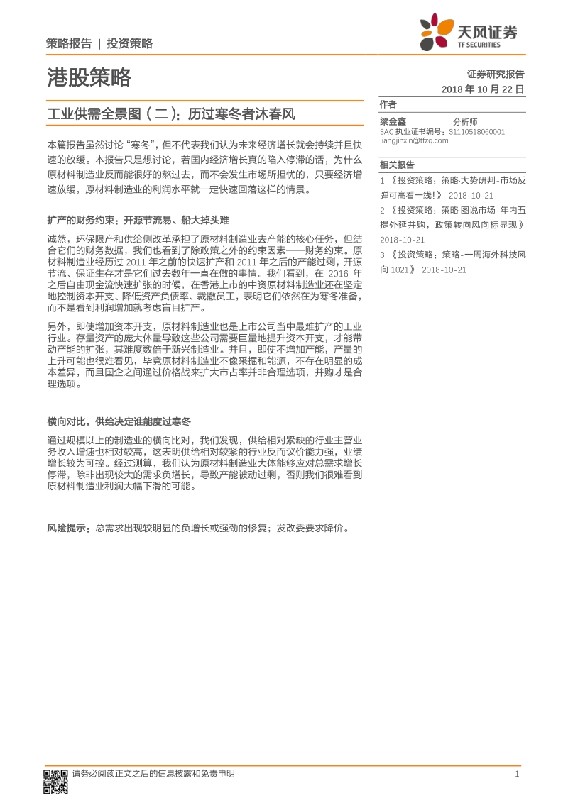 工业供需全景图（二）：历过寒冬者沐春风.pdf_第1页