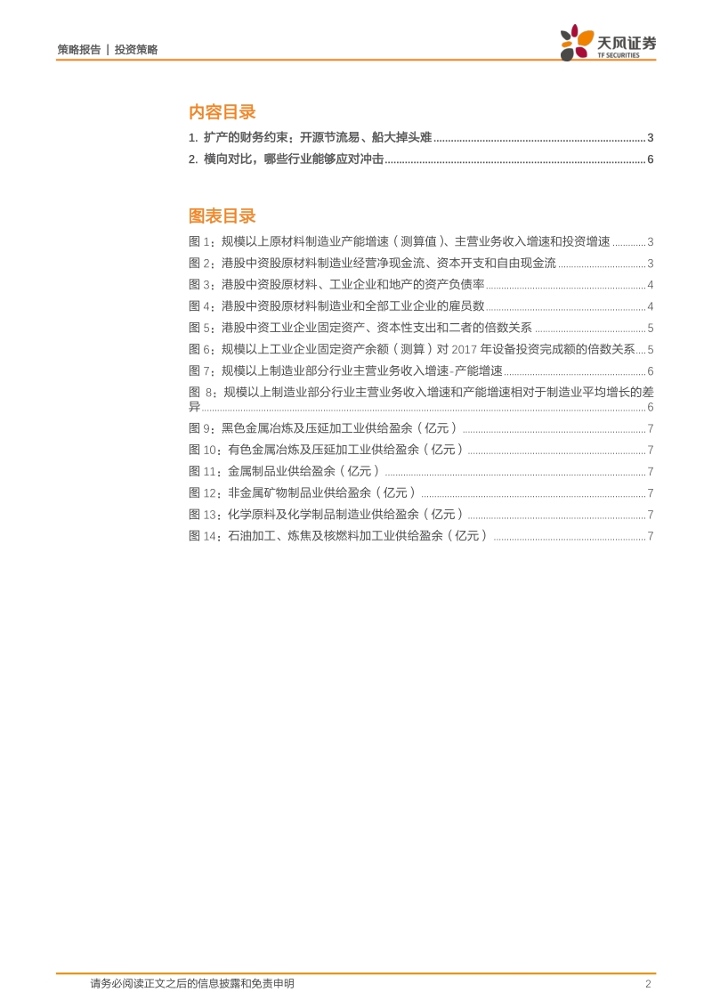 工业供需全景图（二）：历过寒冬者沐春风.pdf_第2页