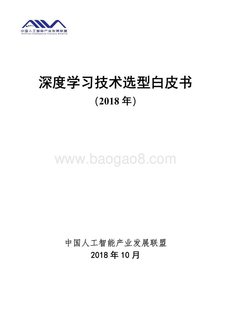 2018年深度学习技术选型白皮书.pdf_第1页