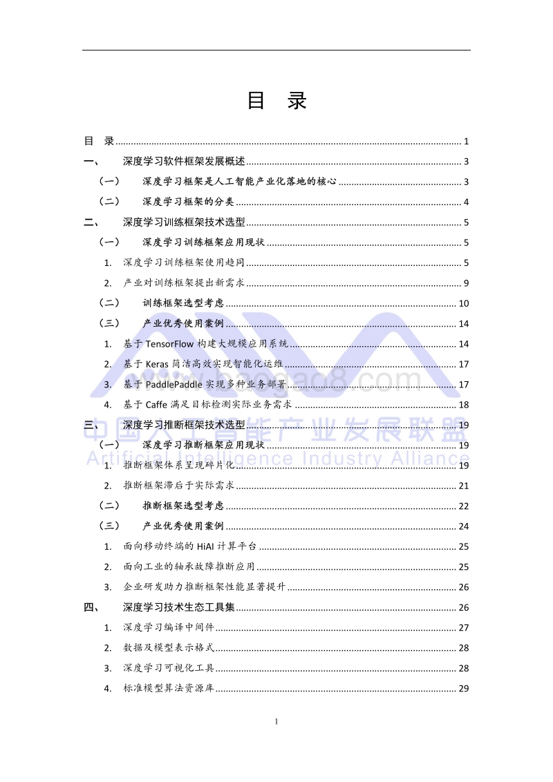 2018年深度学习技术选型白皮书.pdf_第4页