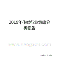 2019年传媒行业策略分析报告.pptx