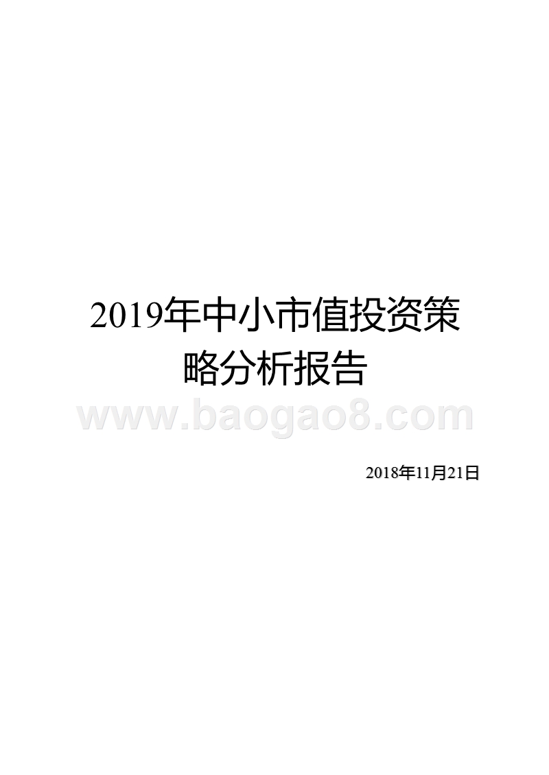 2019年中小市值投资策略分析报告.pptx_第1页