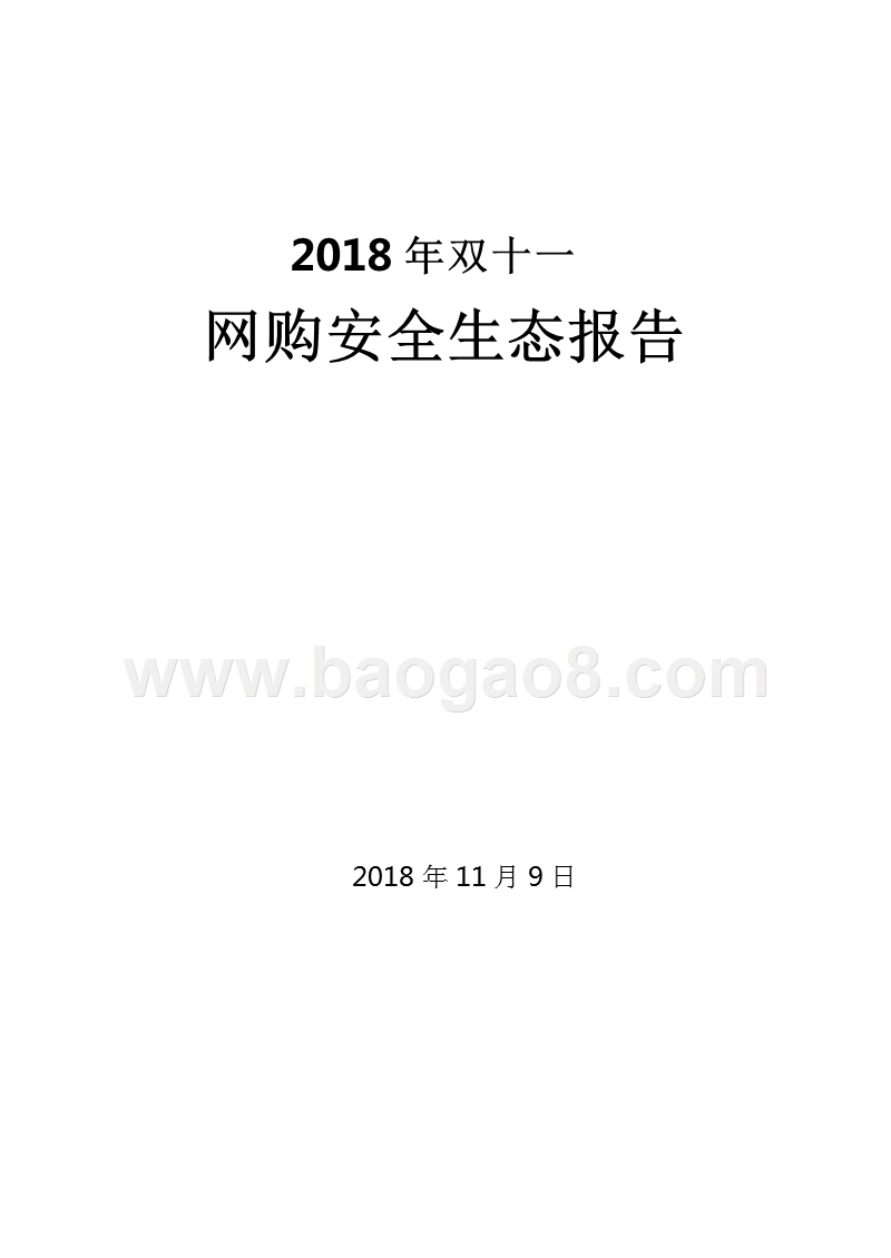 2018年双十一网购安全生态报告.pptx_第1页