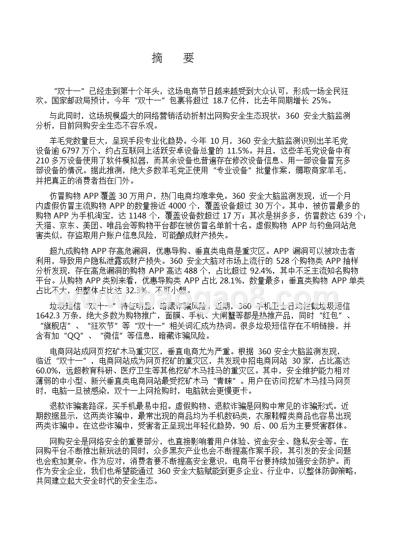 2018年双十一网购安全生态报告.pptx_第2页