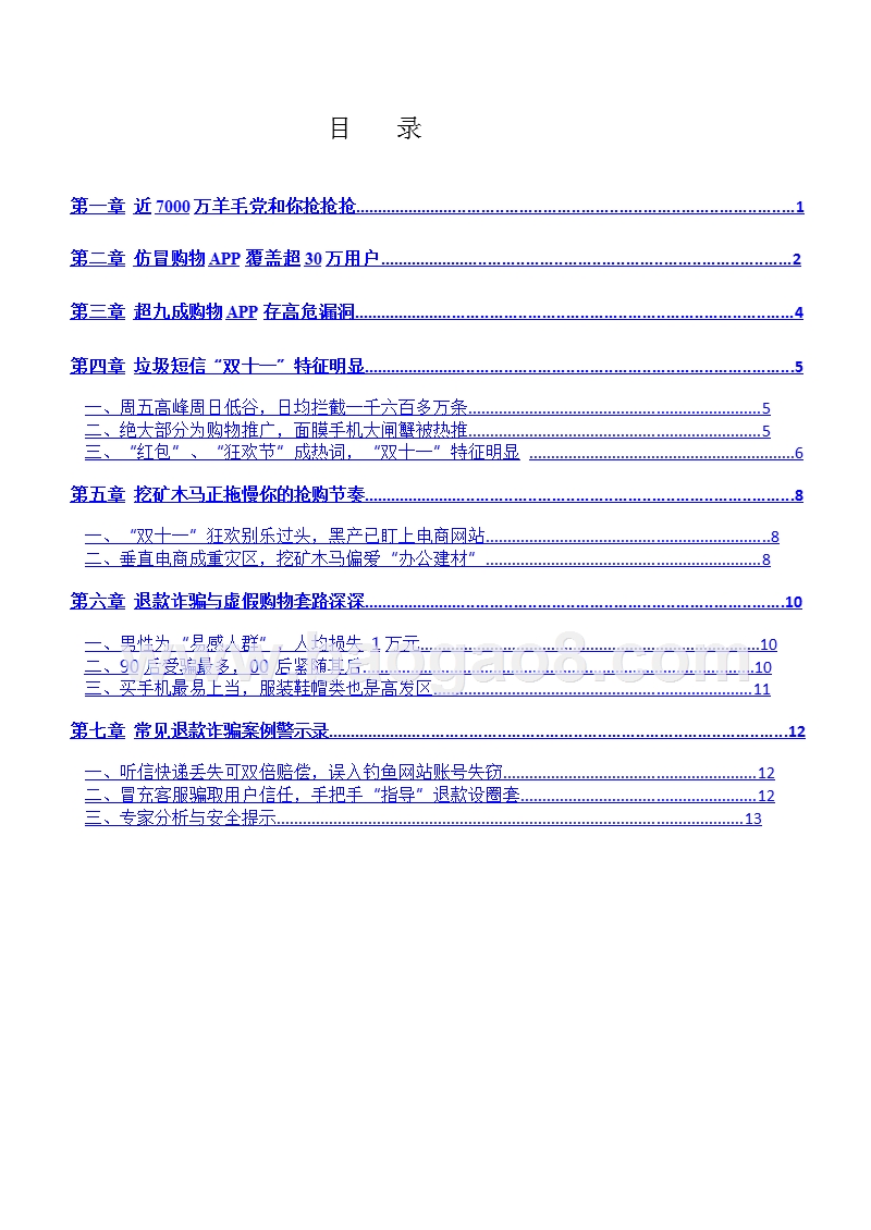2018年双十一网购安全生态报告.pptx_第3页