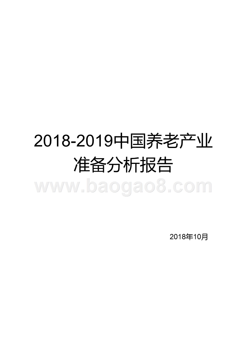 2018-2019中国养老产业准备分析报告.pptx_第2页