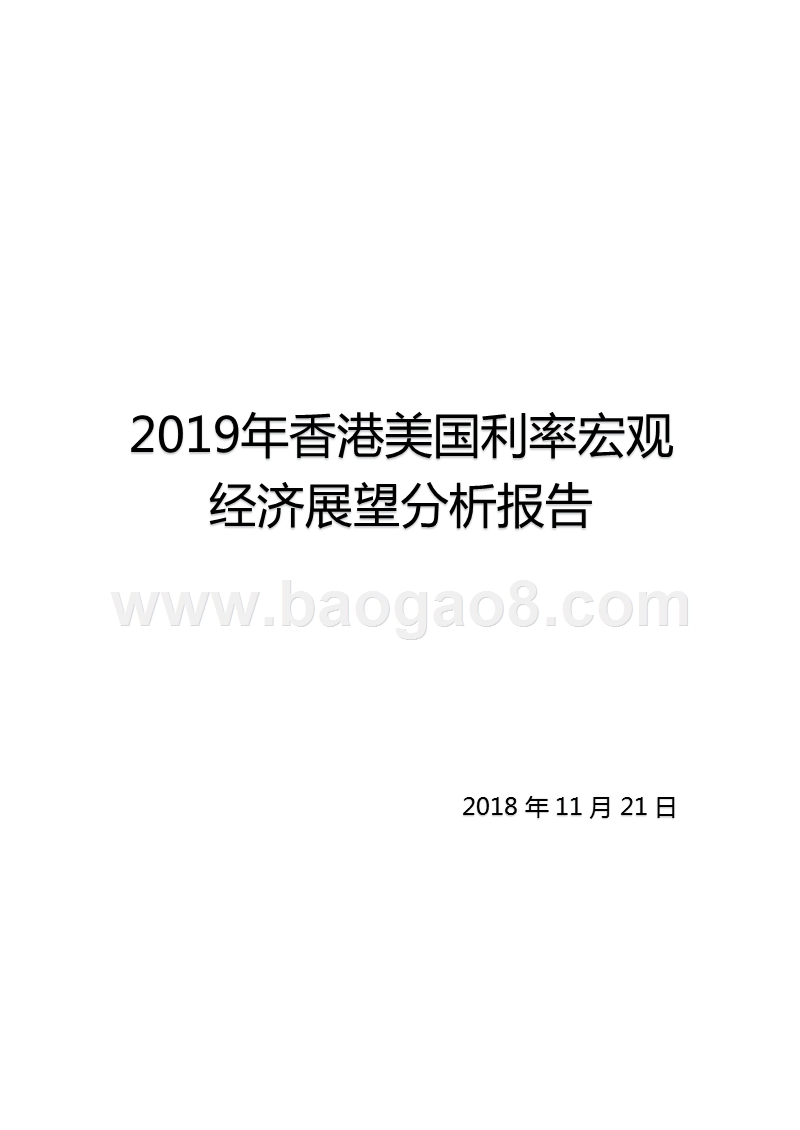 2019年香港美国利率宏观经济展望分析报告.pptx_第1页