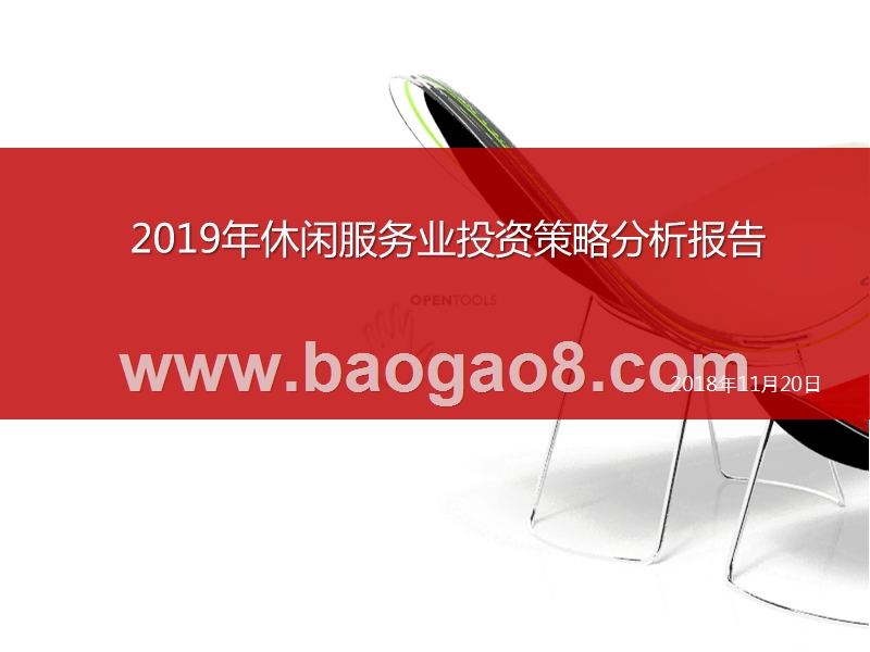 2019年休闲服务业投资策略分析报告.pptx_第1页