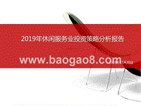 2019年休闲服务业投资策略分析报告.pptx
