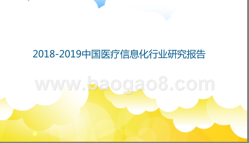 2018-2019中国医疗信息化行业研究报告（PPT）.pptx_第1页