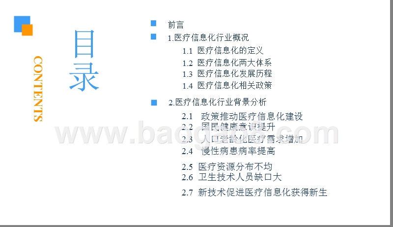 2018-2019中国医疗信息化行业研究报告（PPT）.pptx_第3页